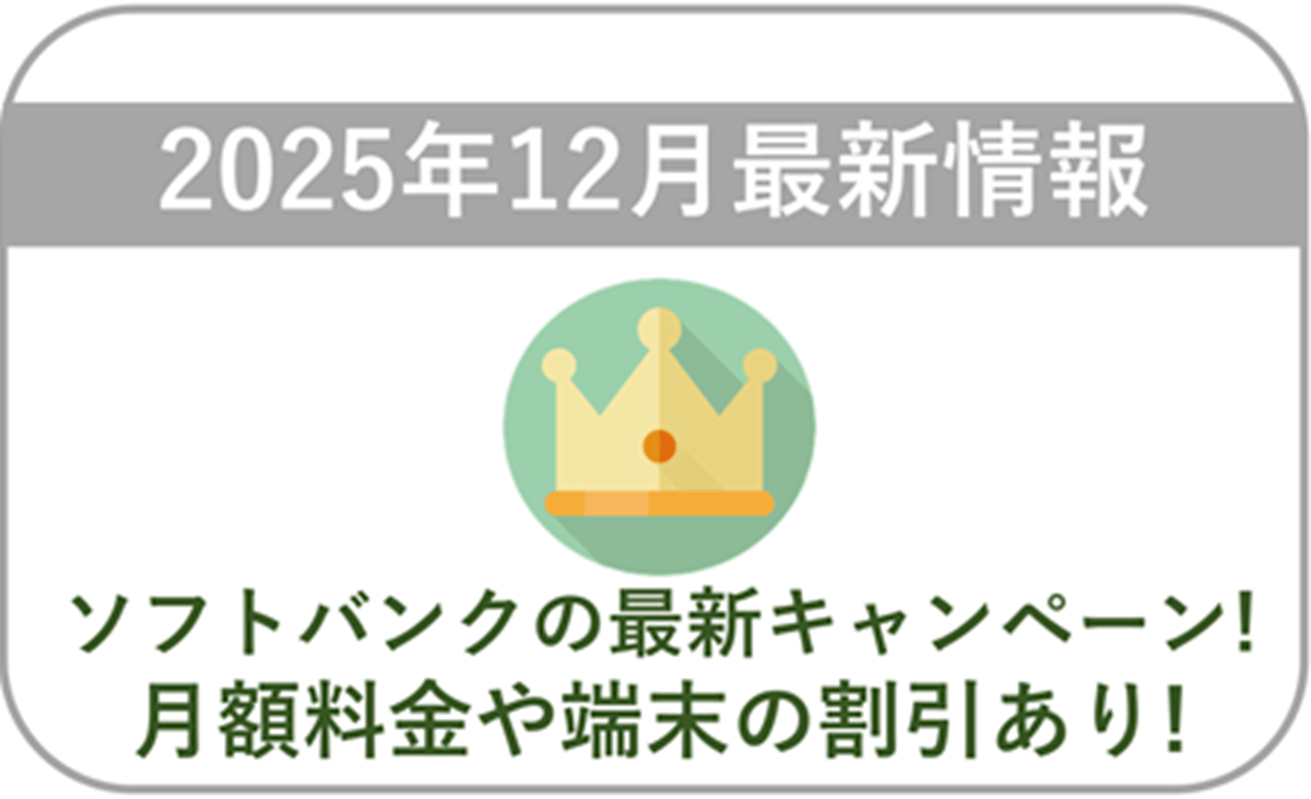 【2025年12月】ソフトバンクの最新キャンペーン情報!料金や端末価格の割引はある?