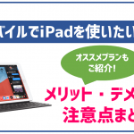 ワイモバイルでiPadは使えるの?対応機種やおすすめのプランや注意点を徹底解説