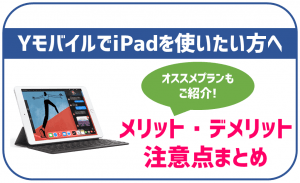 ワイモバイルでiPadは使えるの?対応機種やおすすめのプランや注意点を徹底解説