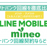 非公開: LINEモバイルとマイネオのソフトバンク回線徹底比較!料金にキャンペーンまで。