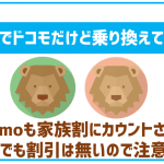 ahamoで家族割は適用できる?ドコモ割引の回線数にカウントされる!