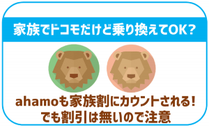 ahamoの家族割