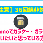 ahamoはガラケーやガラホは使えないの?3G回線非対応なので注意!
