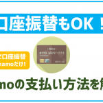 ahamoの支払い方法を解説!クレジットカードや口座振替できる?