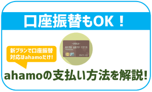 ahamoの支払い方法