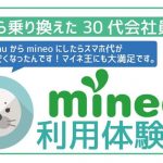 【体験談】30代男性auからマイネオに乗り換えて実際に感じたことを本音で暴露。