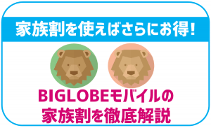 BIGLOBEモバイルは家族割を使ってさらにお得にしよう!適用の際の注意点もあり!