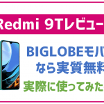 非公開: 【レビュー】BIGLOBEモバイルで販売されているRedmi 9Tってどんな機種？使用感などを紹介！