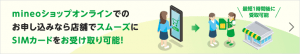mineoのSIMを店舗で受け取り
