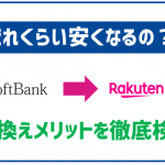 ソフトバンクから楽天モバイルに乗り換えてどれだけ安くなるか比較!
