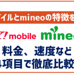 ワイモバイルとmineoを5項目で徹底比較。それぞれの特徴とどっちが合うのか解説。
