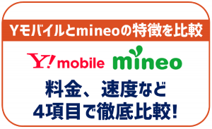 ワイモバイルとmineoを5項目で徹底比較。それぞれの特徴とどっちが合うのか解説。