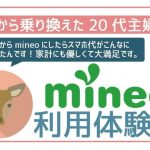【体験談】ドコモからマイネオに乗り換えて20代主婦が感じたことを本音で暴露!