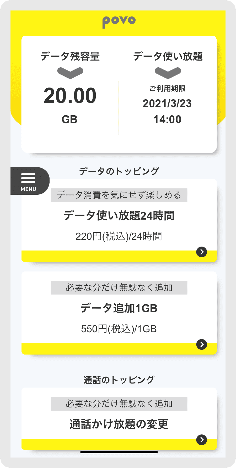povoのトッピング利用方法