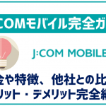 J:COMモバイルのメリット・デメリット・評判を徹底解説