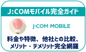 J:COMモバイルのメリット・デメリット・評判を徹底解説