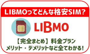 【まとめ】LIBMOのメリット・デメリットは?評判などを徹底解説