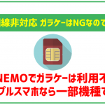 LINEMOでガラケーは利用できる?3G回線のみ対応端末は不可なので注意!