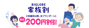 BIGLOBEモバイルの家族割り