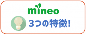 mineoの3つの特徴