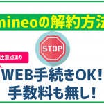 失敗なし!mineoの解約方法と注意点を徹底解説