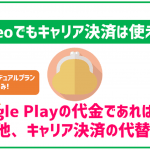mineoのキャリア決済とは?使える所と利用時の注意点を徹底解説!
