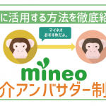 mineoの紹介アンバサダーとは?概要と適用方法を解説