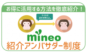 mineoの紹介アンバサダーとは?概要と適用方法を解説