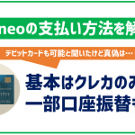 mineoの支払い方法はクレジットカード以外も可能?