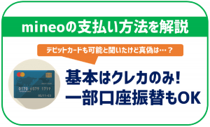 mineoの支払い方法