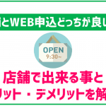 mineoは店舗からも申し込める!店舗申し込みのメリット・デメリットや注意点まとめ!