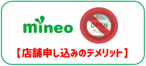 mineo店舗申し込みのデメリット