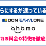 OCNモバイルONEとahamoのスペック比較!月額料金やサービス内容、速度の違いは?