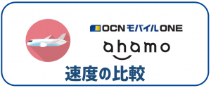 OCNモバイルONEとahamoの速度比較