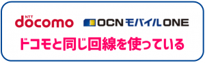 OCNモバイルONEはドコモの回線を利用してる