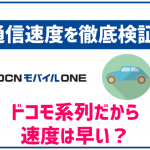 OCNモバイルONEの通信速度を徹底検証!繋がりにくい時間帯は?他社比較や評判もご紹介!