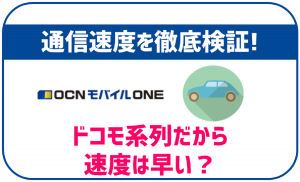 OCNモバイルONEの通信速度を徹底検証！繋がりにくい時間帯は？他社比較や評判もご紹介！