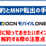 OCNモバイルONEの解約・MNP転出方法は?手続きの流れと注意点を解説