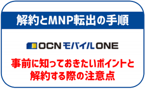 OCNモバイルONEの解約・MNP転出方法は?手続きの流れと注意点を解説