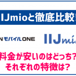 OCNモバイルONEとIIJmioはどちらがおすすめ？料金や速度、サービス内容を徹底比較！