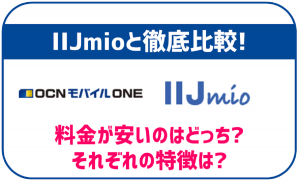 OCNモバイルONEとIIJmioはどちらがおすすめ?料金や速度、サービス内容を徹底比較!