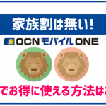 OCNモバイルONEには家族割が無い！家族でお得に使う方法はある？