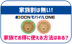 OCNモバイルONEには家族割が無い!家族でお得に使う方法はある?