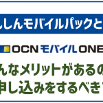OCNモバイルONEのあんしんモバイルパックとは?サービスの特徴を解説!