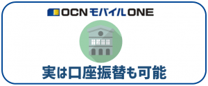 OCNモバイルONEの口座振替