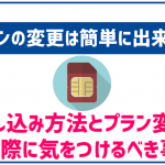 OCNモバイルONEのプラン変更は簡単にできる?データ容量を変えたい!