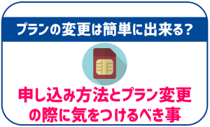 OCNモバイルONEのプラン変更