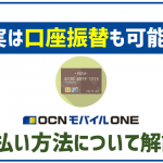 OCNモバイルONEの支払い方法はクレジットカードのみ？口座振替は？