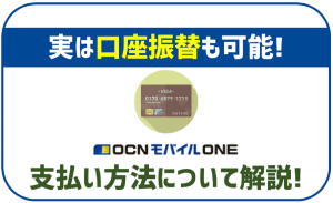 OCNモバイルONEの支払い方法はクレジットカードのみ？口座振替は？