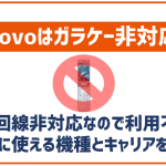povo2.0でガラケーは使える?auで発売してるガラホは?3G回線非対応なので注意